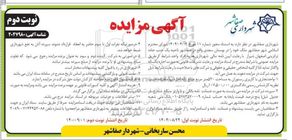 مزایده واگذاری واحد تجاری با کاربری رستوران به مساحت 520 مترمربع - نوبت دوم 