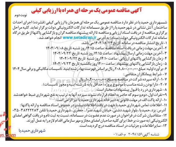مناقصه اجرای احداث ساختمان آتش نشانی- نوبت دوم 