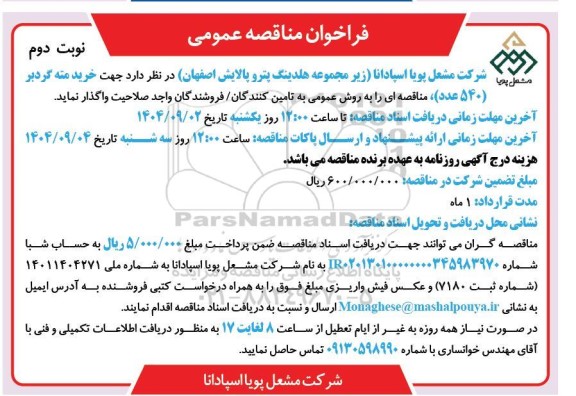 فراخوان مناقصه خرید مته گردبر (540 عدد)- نوبت دوم