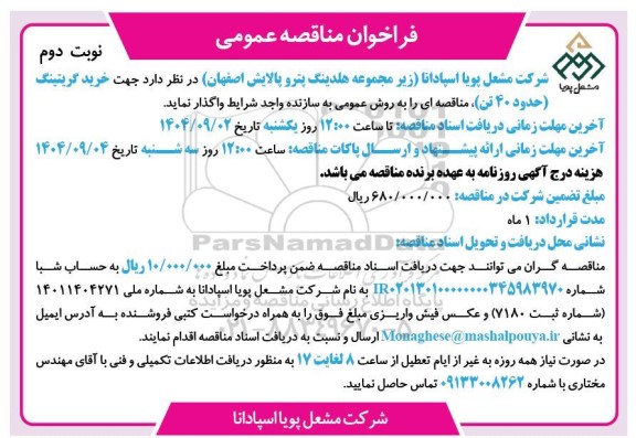 فراخوان مناقصه خرید گریتینگ (حدود 40 تن) نوبت دوم