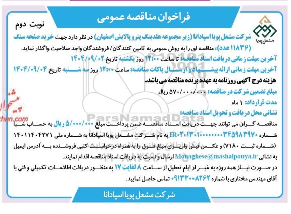 فراخوان مناقصه خرید صفحه سنگ (11836 عدد) نوبت دوم