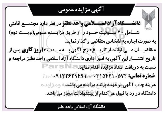 آگهی مزایده مجتمع اقامتی شامل 20 سوئیت  نوبت دوم 
