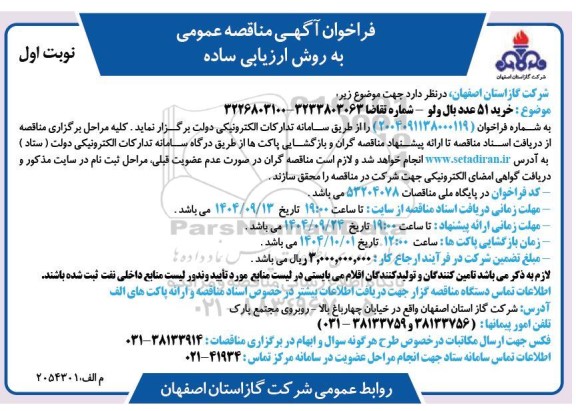 فراخوان آگهی مناقصه عمومی خرید 51 عدد بال ولو
