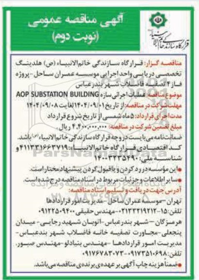 مناقصه عملیات اجرایی سازه AOPSUBSTATION BUILDING - نوبت دوم