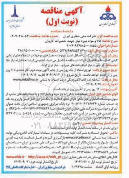 مناقصه کالا و مواد مورد نیاز جهت تعمیرات کاروان