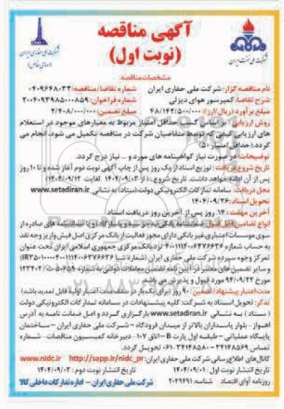 مناقصه کمپرسور هوای دیزلی