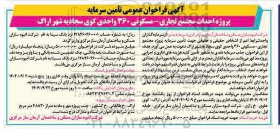 فراخوان عمومی تأمین سرمایه پروژه احداث مجتمع تجاری مسکونی 360 واحدی 