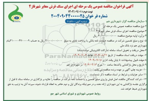 مناقصه سنگ فرش معابر شهر فاز 2 نوبت دوم 