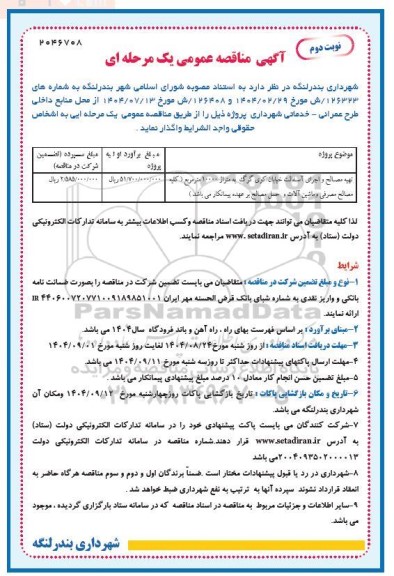 مناقصه تهیه مصالح و اجرای آسفالت خیابان ... نوبت دوم