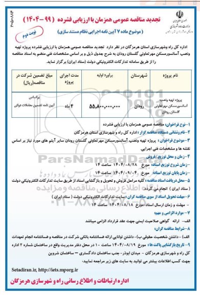 تجدید مناقصه پروژه تهیه و نصب آسانسور مسکن مهر تعاونی گلستان - نوبت دوم