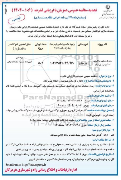 تجدید مناقصه محوطه سازی خیابانهای مسکن مهر پارسیان - نوبت دوم