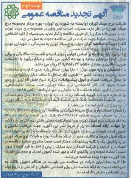 تجدید مناقصه عملیات احداث انبار واقع در مجموعه برج میلاد - نوبت دوم 