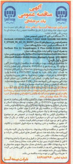مناقصه عمومی 30 دستگاه لپ تاپ 14 اینچی ایسوس...