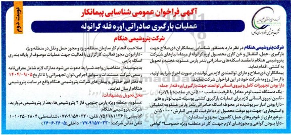 مناقصه عملیات بارگیری صادراتی اوره فله گرانوله نوبت دوم 