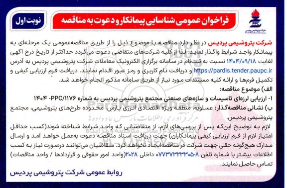 فراخوان شناسایی مناقصه مدیریت لرزه ای تاسیسات و سازه های صنعتی ...
