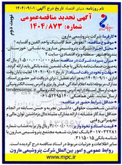 تجدید مناقصه تعویض خط کاستیک واحد الفین و آفساید / نوبت دوم