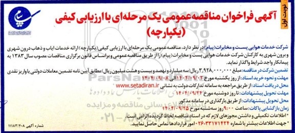 فراخوان مناقصه ارائه خدمات ایاب و ذهاب درون شهری و برون شهری