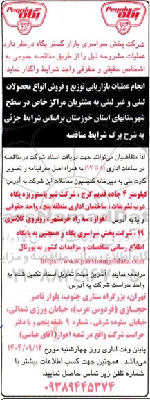 مناقصه انجام عملیات بازاریابی توزیع و فروش انواع محصولات لبنی و غیر لبنی به مشتریان مراکز خاص...