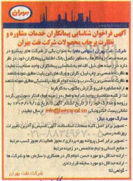 فراخوان شناسایی پیمانکاران خدمات مشاوره و نظارت بر چاپ محصولات شرکت نفت بهران