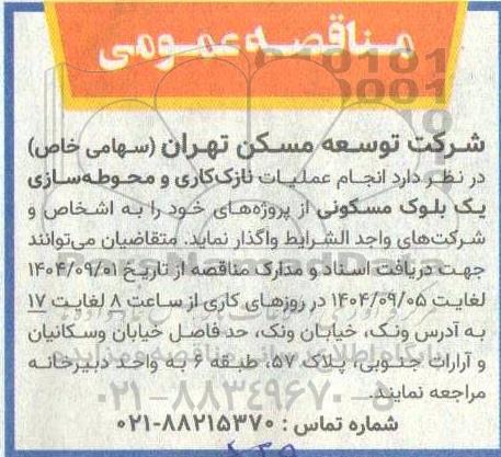 مناقصه انجام عملیات نازک کاری و محوطه سازی یک بلوک مسکونی 