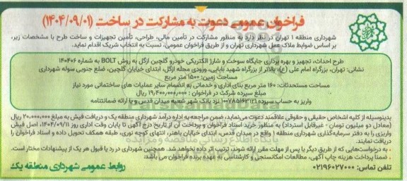فراخوان عمومی به مشارکت در ساخت، طرح احداث، تجهیز و بهره برداری جایگاه سوخت و شارژ...