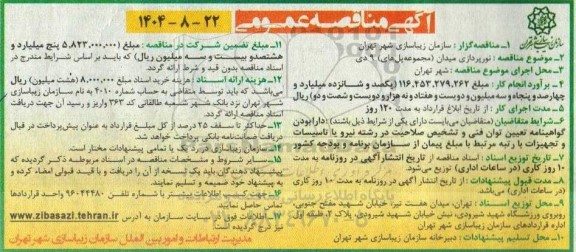 مناقصه عمومی نورپردازی میدان (مجموعه پل های) 9 دی 