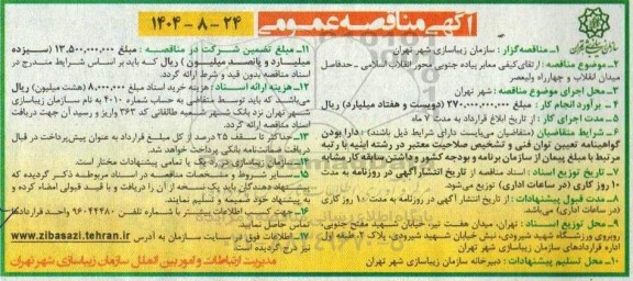 مناقصه عمومی ارتقای کیفی معابر پیاده جنوبی محور انقلاب اسلامی ...