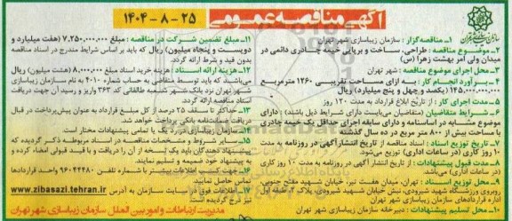 مناقصه عمومی طراحی، ساخت و برپایی خیمه چادری دائمی در میدان ولی امر بهشت زهرا (س)
