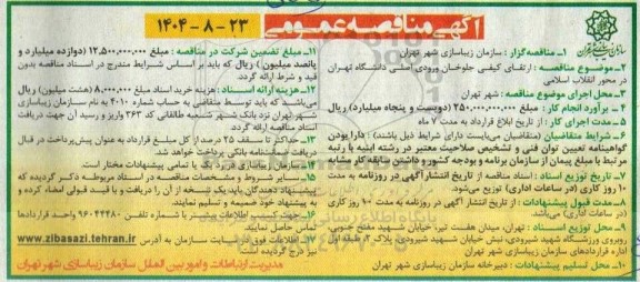 مناقصه عمومی ارتقای کیفی جلوخان ورودی اصلی دانشگاه تهران در محور انقلاب اسلامی 