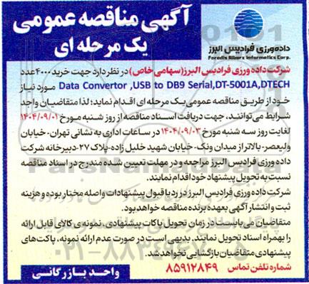 مناقصه عمومی خرید 4000 عدد  Data Convertor, USB to DB9 Serial, DT-5001A, DTECH