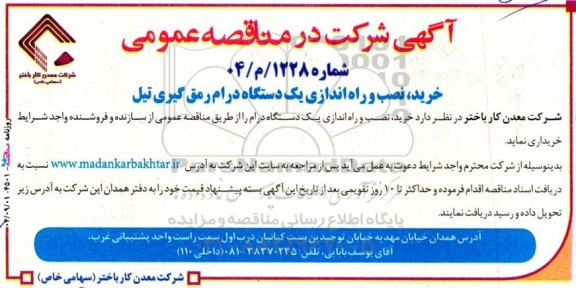 مناقصه خرید ، نصب و راه اندازی یک دستگاه درام