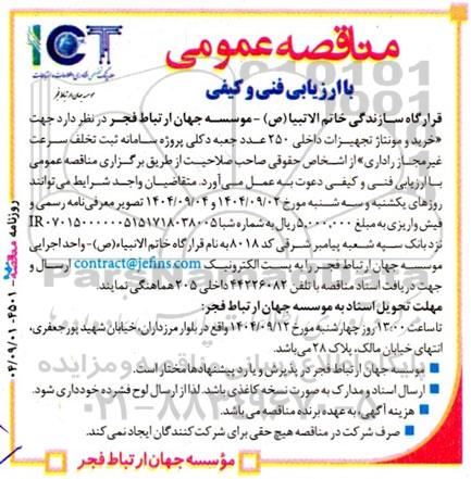 مناقصه خرید و مونتاژ تجهیزات داخلی 250 عدد جعبه دکلی