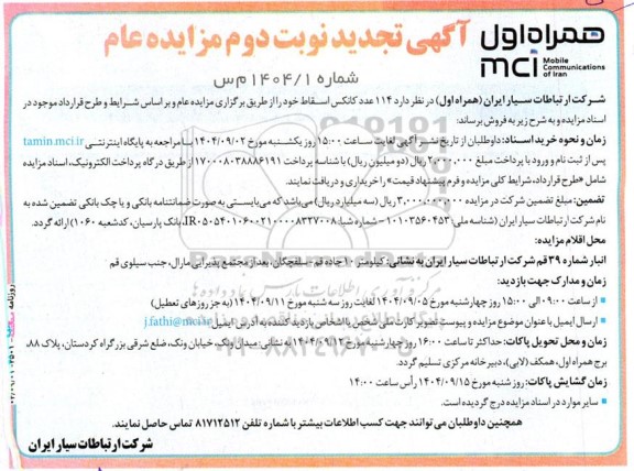 تجدید نوبت دوم مزایده عام فروش 114 عدد کانکس اسقاط