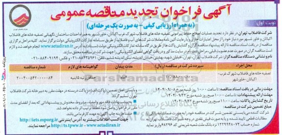 تجدید مناقصه عملیات اصلاح حفاظ پیرامونی تصفیه خانه های فاضلاب ...