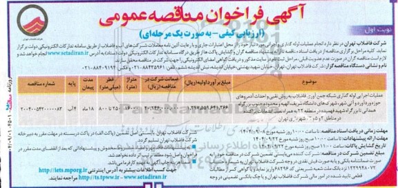 مناقصه عملیات اجرایی لوله گذای شبکه جمع آوری فاضلاب به روش نقبی و احداث آدمروهای حوزه...