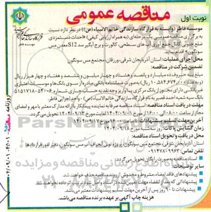 مناقصه احداث دستمزدی ضلع جنوبی کانال جمع آوری آبهای سطحی کالورت و برج آبگیر 