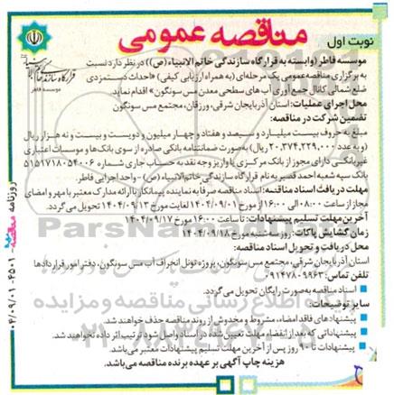 مناقصه احداث دستمزدی ضلع شمالی کانال جمع آوری آبهای سطحی