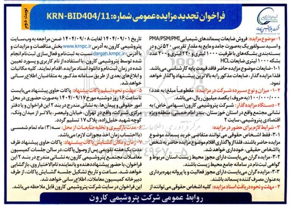 فر اخوان تجدید مزایده عمومی فروش ضایعات پسماندهای شیمیایی PMA/PSM/PMI ...- نوبت دوم
