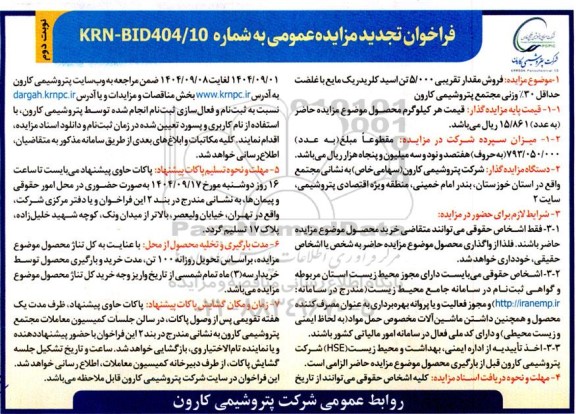 فراخوان تجدید مزایده فروش مقدار تقریبی 5.000 تن اسید کلریدریک مایع با غلضت حداقل 30% وزنی- نوبت دوم