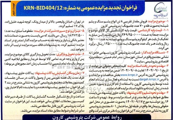 تجدید مزایده فروش مقدار تقریبی 8 تن انواع پشم سنگ و پشم شیشه (بصورت فله و 70 عدد جامبوبگ) - نوبت دوم