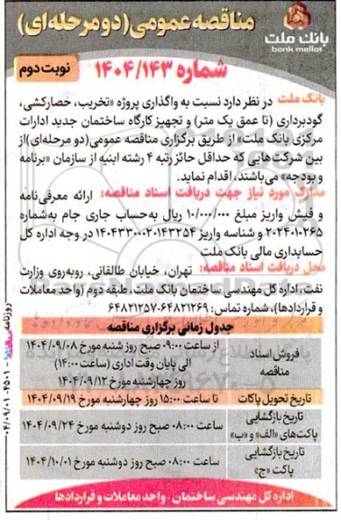 مناقصه تخریب، حصارکشی، گودبرداری (تا عمق یک متر) و تجهیز کارگاه ساختمانی جدید ادارات مرکزی نوبت دوم 