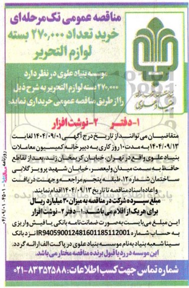 مناقصه خرید تعداد 270.000 بسته لوازم التحرير