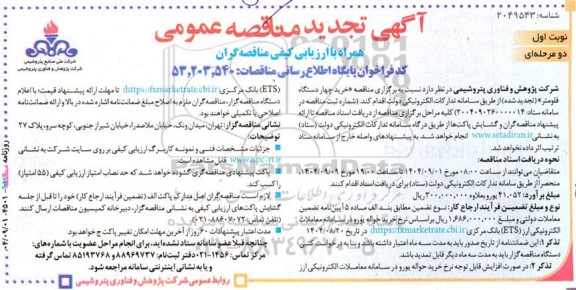 تجدید مناقصه خرید چهار دستگاه فلومتر