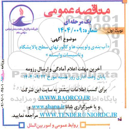 مناقصه آب بندی ولوپیت ها و کالورت های سطح پالایشگاه و تاسیسات وابسته 