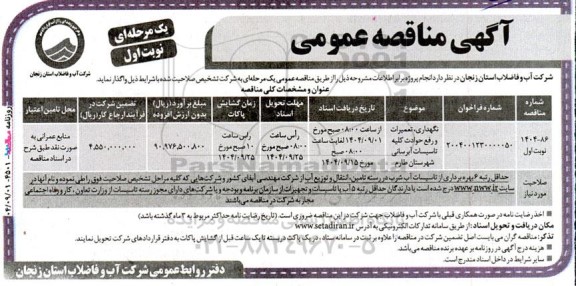 مناقصه نگهداری، تعمیرات و رفع حوادث کلیه تاسیسات آبرسانی
