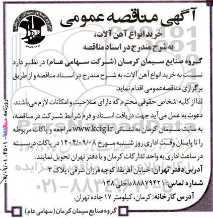 مناقصه خرید انواع آهن آلات