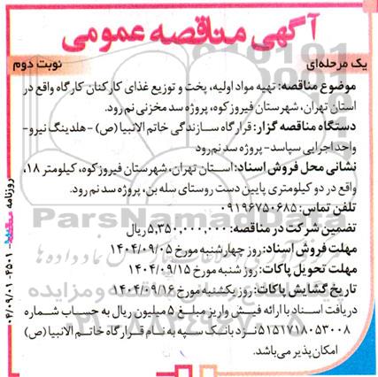 مناقصه تهیه مواد اولیه، پخت و توزیع غذای کارکنان کارگاه - نوبت دوم