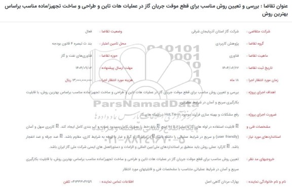 فراخوان بررسی و تعیین روش مناسب برای قطع موقت جریان گاز در عملیات هات تاین و طراحی و ساخت تجهیز ...