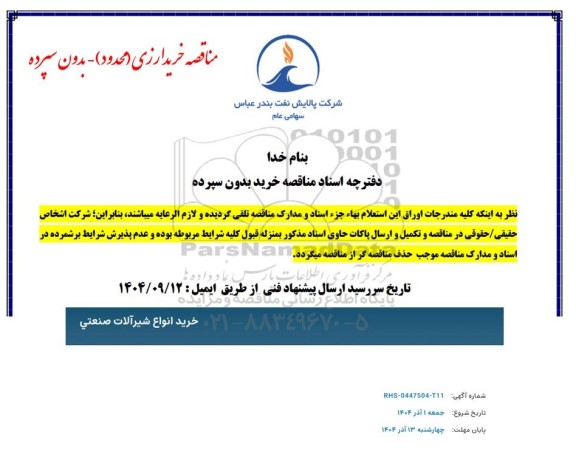 مناقصه خرید انواع شیرآلات صنعتی