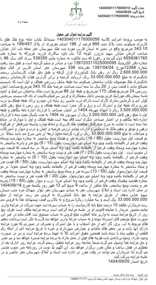 مزایده ششدانگ یکباب خانه به مساحت 343.10 متر مربع